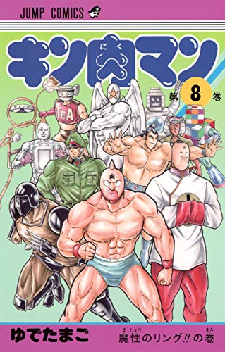 キン肉マン 8 - ゆでたまご