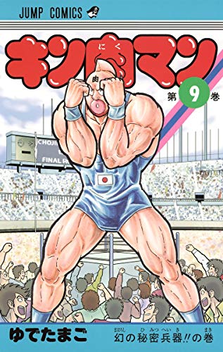 キン肉マン 9 - ゆでたまご