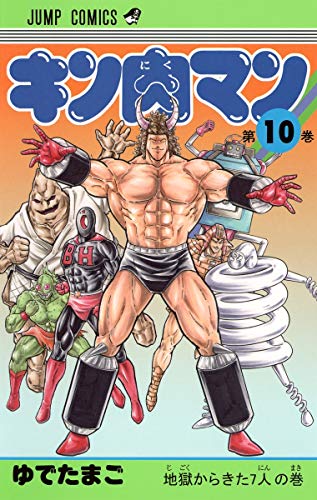 キン肉マン 10 - ゆでたまご