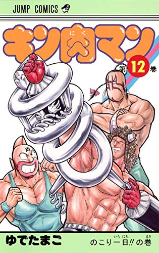 キン肉マン 12 - ゆでたまご