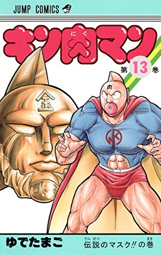 キン肉マン 13 - ゆでたまご