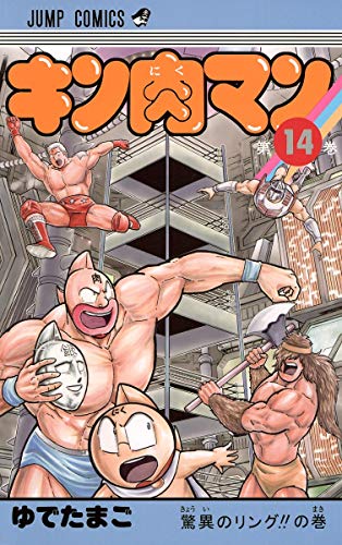 キン肉マン 14 - ゆでたまご