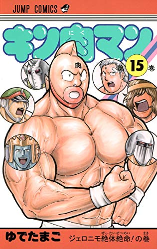 キン肉マン 15 - ゆでたまご