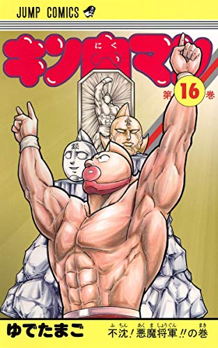 キン肉マン 16 - ゆでたまご