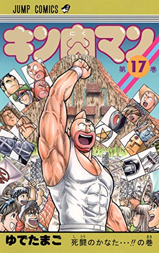 キン肉マン 17 - ゆでたまご