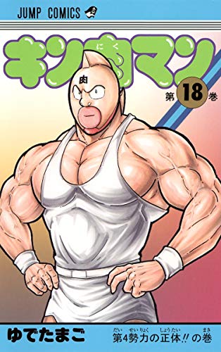 キン肉マン 18 - ゆでたまご