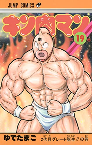 キン肉マン 19 - ゆでたまご