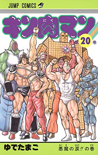 キン肉マン 20 - ゆでたまご