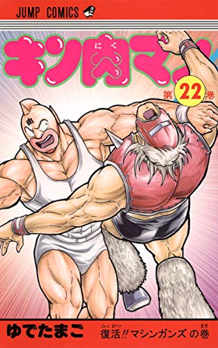 キン肉マン 22 - ゆでたまご