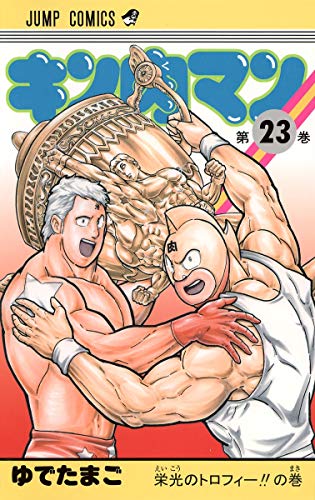 キン肉マン 23 - ゆでたまご