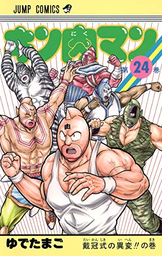 キン肉マン 24 - ゆでたまご