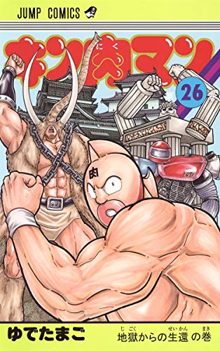 キン肉マン 26 - ゆでたまご