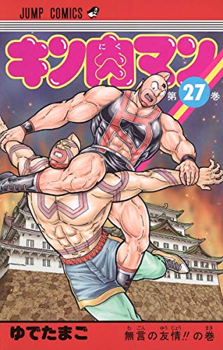キン肉マン 27 - ゆでたまご