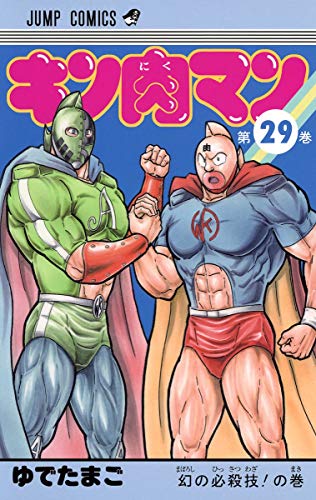 キン肉マン 29 - ゆでたまご