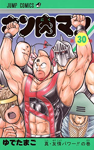 キン肉マン 30 - ゆでたまご