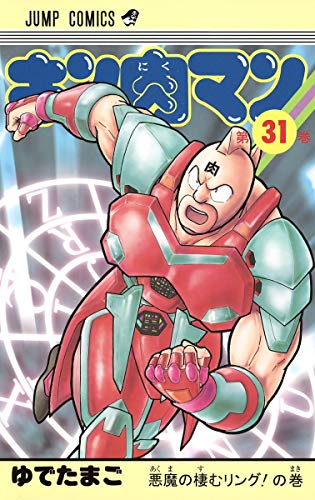 キン肉マン 31 - ゆでたまご