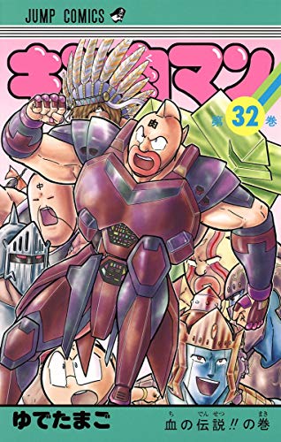 キン肉マン 32 - ゆでたまご