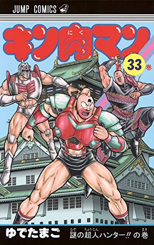 キン肉マン 33 - ゆでたまご