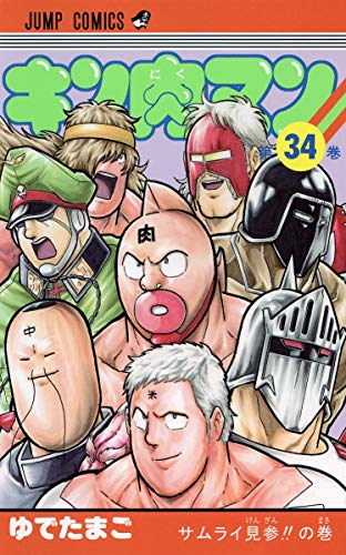 キン肉マン 34 - ゆでたまご