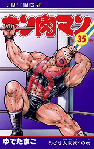 キン肉マン 35 - ゆでたまご