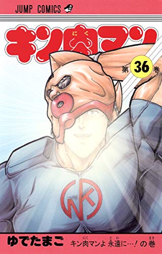 キン肉マン 36 - ゆでたまご