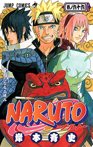 NARUTO 66 - 岸本斉史