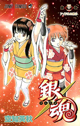 銀魂 第51巻 - 空知英秋