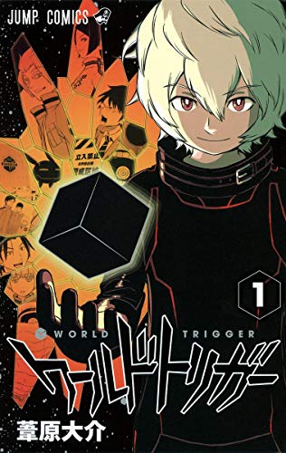 ワールドトリガー 1 - 葦原大介