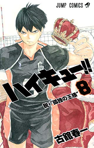 ハイキュー!! 8 - 古舘春一
