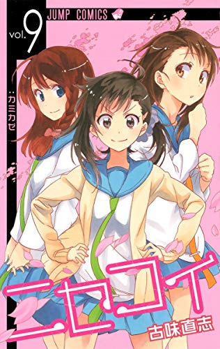 ニセコイ 9 - 古味直志