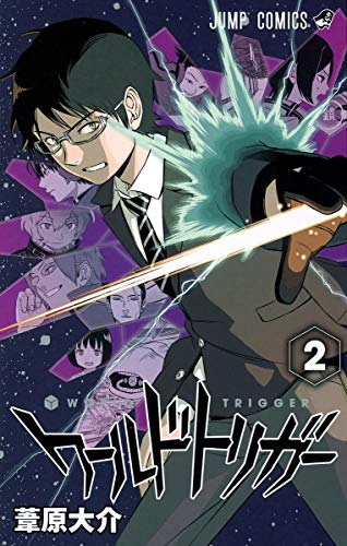 ワールドトリガー 2 - 葦原大介