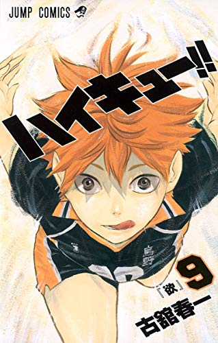 ハイキュー!! 9 - 古舘春一