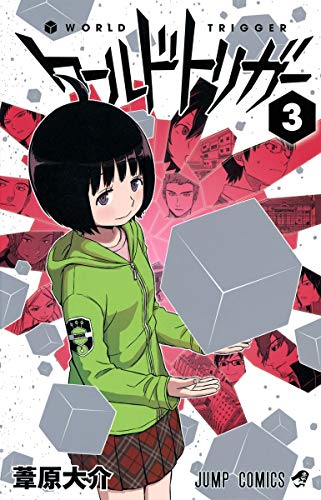 ワールドトリガー 3 - 葦原大介