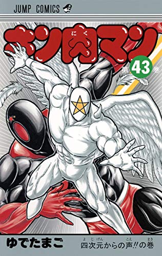 キン肉マン 43 - ゆでたまご