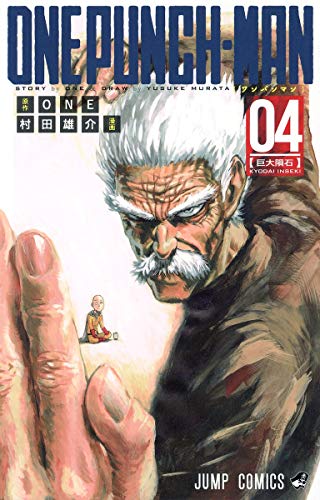 ワンパンマン 4 - ONE・村田雄介