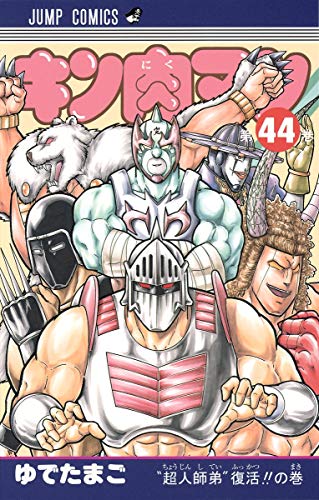 キン肉マン 44 - ゆでたまご