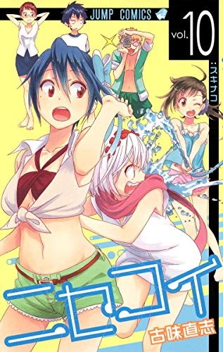 ニセコイ 10 - 古味直志