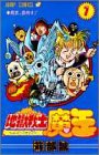 地獄戦士魔王 1 (1) (ジャンプコミックス)