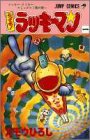 とっても!ラッキーマン 1 (ラッキークッキーコミックス1巻の巻～)
