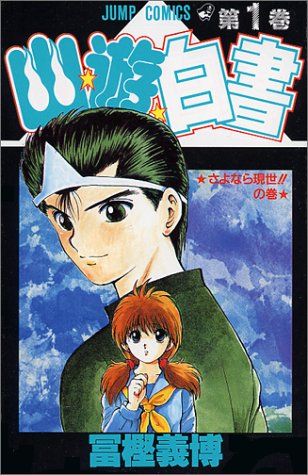 幽☆遊☆白書 1巻 表紙