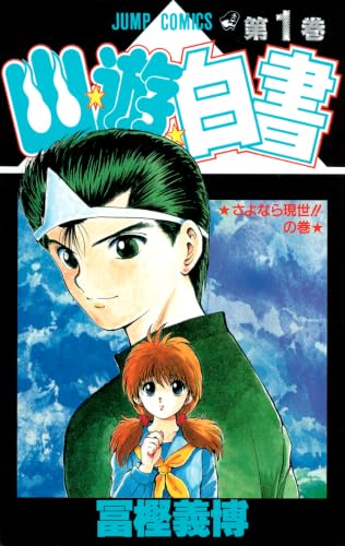 幽☆遊☆白書 1 - 冨樫義博