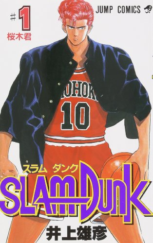 SLAM DUNK 1巻 表紙