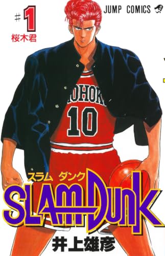 SLAM DUNK 1巻 表紙（集英社）
