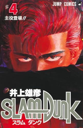 SLAM DUNK 4 - 井上雄彦
