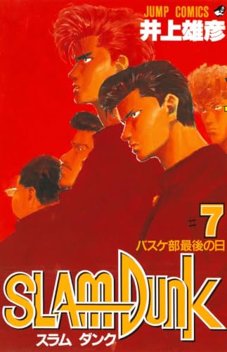 SLAM DUNK 7 - 井上雄彦