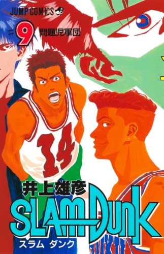 SLAM DUNK 9 - 井上雄彦