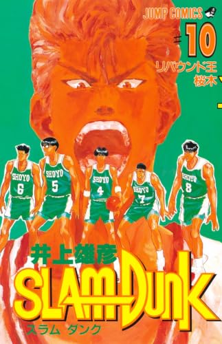 SLAM DUNK 10 - 井上雄彦