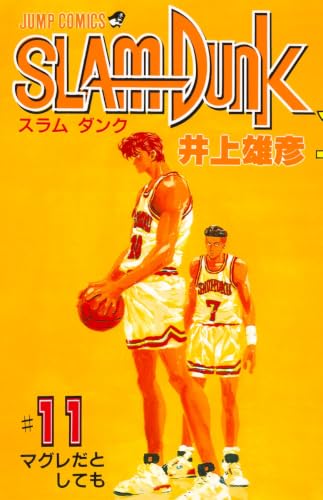 SLAM DUNK 11 - 井上雄彦