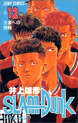 Slam dunk #12 (王者への挑戦)