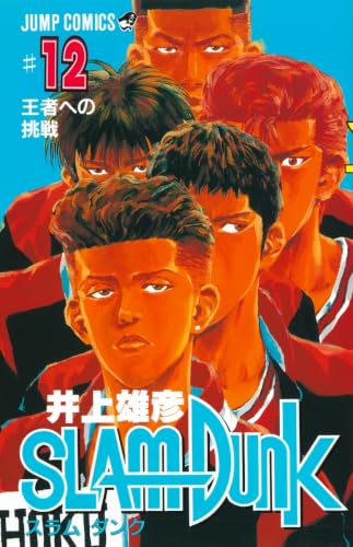 SLAM DUNK 12 - 井上雄彦